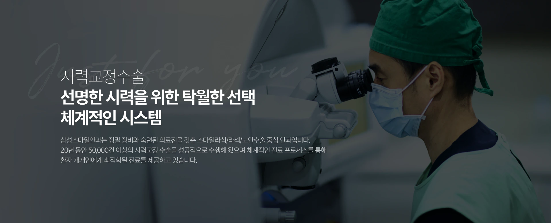 시력교정수술 20년의 노하우와 경험, 환자를 최우선으로 생각하는 삼성스마일안과는 첨단장비와 합리적 비용으로 환자 개인별 1:1 맞춤 시력교정수술을 진행합니다.