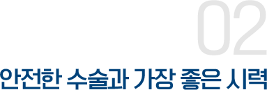 <em>02</em>안전한 수술과 가장 좋은 시력