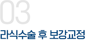 <em>03</em>라식수술 후	보강교정