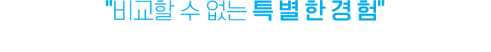 <em>비교할 수 없는 특 별 한 경 험</em><br/>시력교정수술의 새로운 패러다임을 삼성스마일 안과가 선도합니다.<br/>