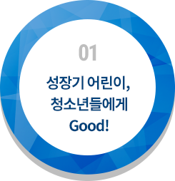 성장기 어린이, 청소년들에게 Good!