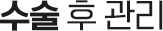 수술 후 관리